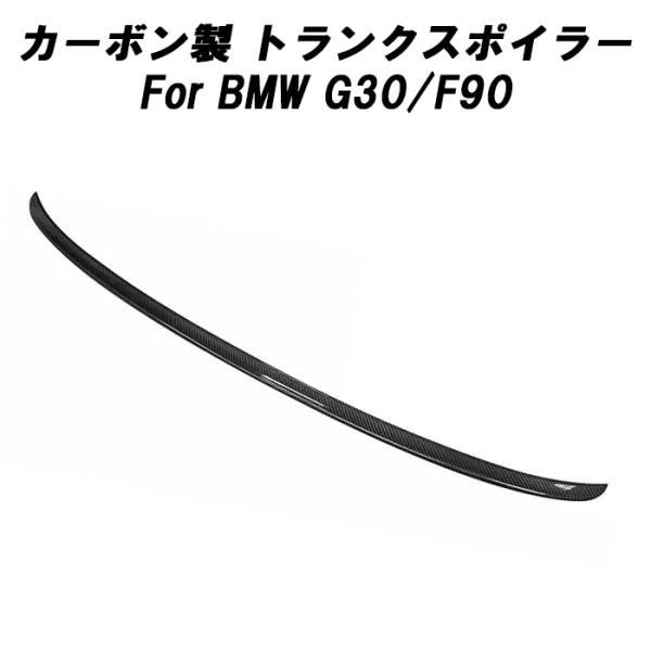 BMW カーボン トランクスポイラー G30 F90 5シリーズ M5 リアウイング リアウィング ...