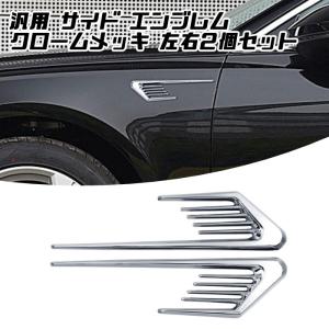 サイド エンブレム クロームメッキ 左右セット 汎用