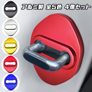 ドア ストライカー カバー 4個セット 全5色 アルミ製