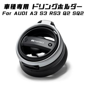maniacs AUDI ドリンクホルダー A3 S3