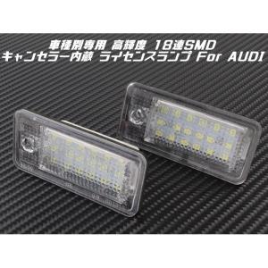 AUDI アウディ LED ライセンスランプ 1台分 2個入り A3 A4 A6 Q7 など 警告灯キャンセラー内蔵 ナンバー灯 専用設計