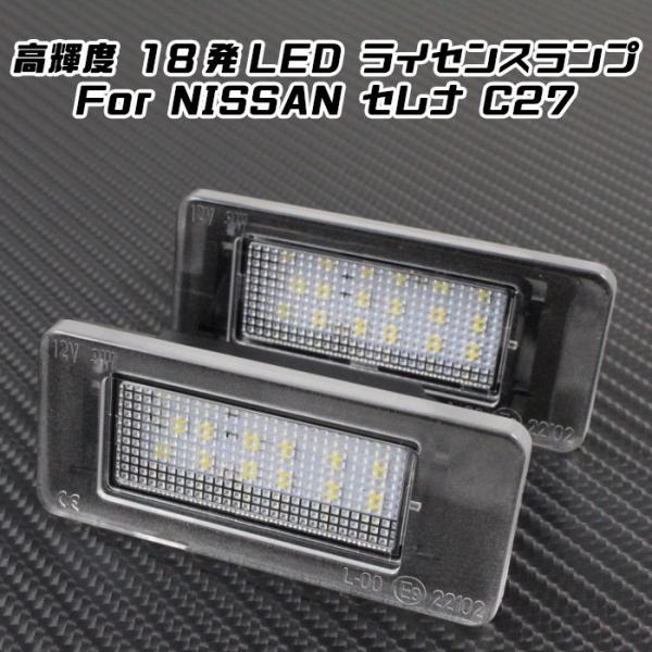 ニッサン NISSAN LED ライセンスランプ 1台分(2個入り) C27 セレナ など ナンバー...