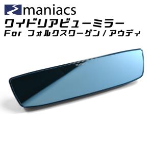 maniacs フォルクスワーゲン/アウディ ワイドリアビューミラー 2タイプ ルームミラー バックミラー ワイド ブルーミラー マニアックス｜BeeTech ヤフーショッピング店