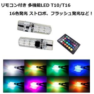 T10 / T16 LED バルブ ウェッジ球 2個セット 16色発光 リモコン付き 発光パターン切り替え可 調光可 ストロボ フラッシュなど 汎用 ポジション ランプ