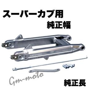 KEPSPEED製 スーパーカブ用 ワイドスプリングフロントフォーク