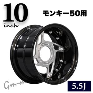 KEPSPEED製 モンキー用【10インチ-5.5J】ワイドホイール(リムのみ