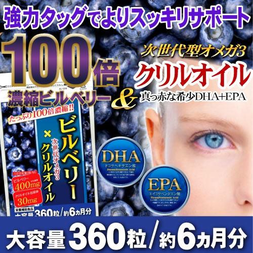 ビルベリー クリルオイル （ DHA EPA ) 【送料無料】（大容量360粒/約6ヵ月分）