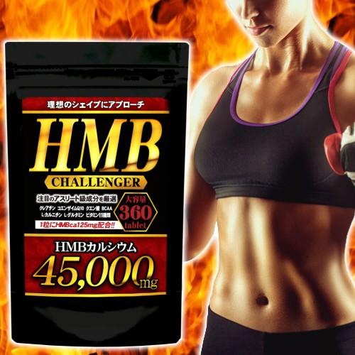 HMB サプリメント【メール便送料無料】HMBチャレンジャー【大容量パック：360粒/約6ヵ月分】 ...