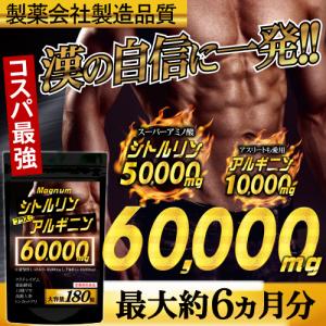 シトルリン サプリ アルギニン  送料無料 （最大6ヵ月分/180粒）マカ 亜鉛 活力 自信【品名サプリメントでポストにお届け】※精力剤ではなくサプリ｜beety