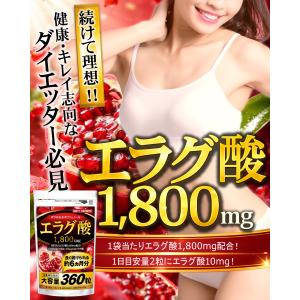 エラグ酸 サプリ(約6ヵ月分/360粒)ダイエ...の詳細画像1
