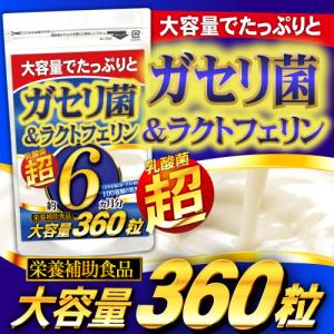 ガセリ菌 ラクトフェリン  サプリ 大容量 6ヵ月分 サプリメント