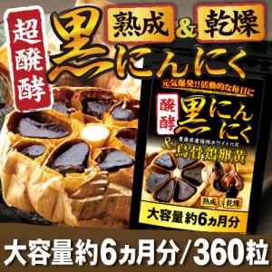 【送料無料】 醗酵黒にんにく 烏骨鶏卵黄 サプリメント にんにくサプリ 滋養｜サプリメント専門店 健康美容のビーティー