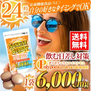Sunrise Beauty（60粒/最大2か月分）日焼け 日差し サプリメント
