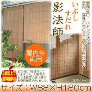 日よけ よしず サンシェード 　ロールアップ式いぶしすだれ　影法師(W88×H180cm)※屋内外両用★2点以上で送料無料★