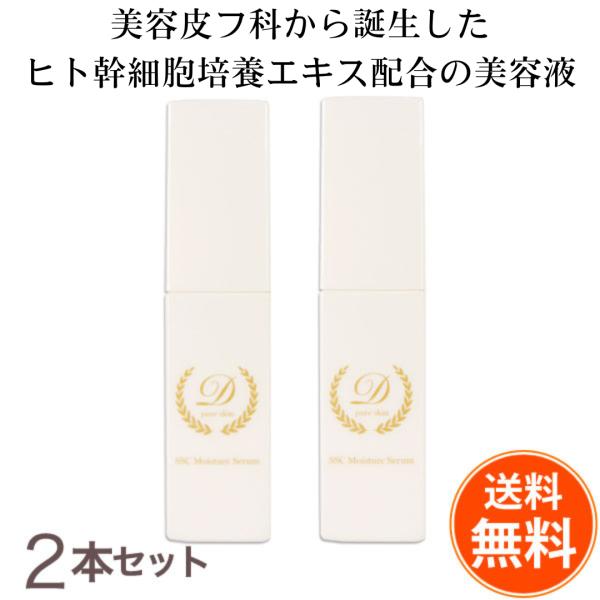 送料無料２本セット/ディーピュアスキンSSCモイスチャーセラム/美容液/ 品川美容外科