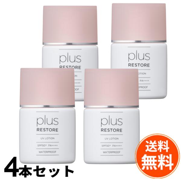 【送料無料４本セット】プラスリストア UVローション ジェイメック