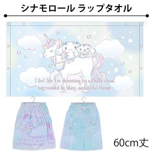 シナモン＆みるく ラップタオル 60cm丈 巻きタオル プールタオル シナモロール ユニコーンスカイ サンリオ