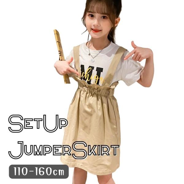 オーバーオール チノジャンパースカート セットアップ Tシャツセット 女の子 キッズ ジュニア 11...