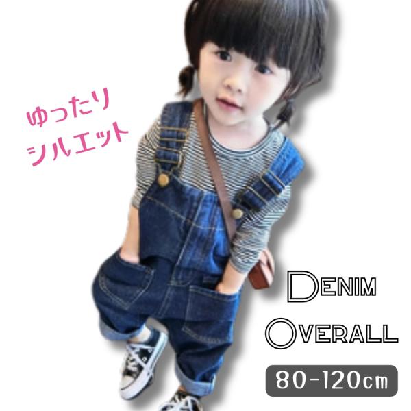 オーバーオール デニム サロペット ジーンズ つなぎ ゆったり ボトムス 子供服 男の子 女の子 キ...