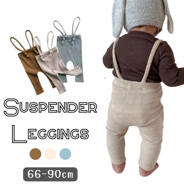 ハイウエスト サスペンダー レギンス 伸縮性 ボトムス ズボン 韓国子供服 ベビー服 赤ちゃん 春 ...