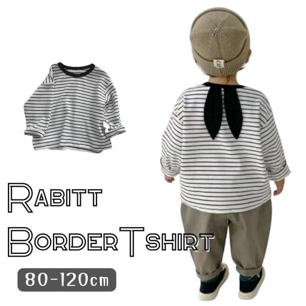 うさみみ うさ耳 ボーダー カットソー ロンT 長袖Tシャツ 韓国子供服 ガールズ ボーイズ 女の子...
