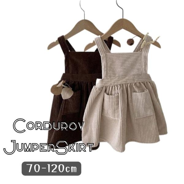 送料無料 オーバーオール スカート コーデュロイ ジャンパースカート サロペット つなぎ 韓国子供服...