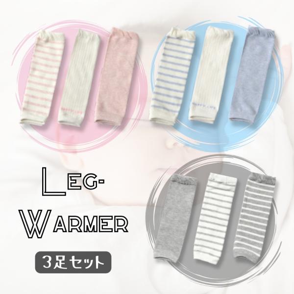 3足セット ベビー用 ロング レッグウォーマー 秋冬 赤ちゃん ハイハイ対策 膝 足 保護 ゆったり...