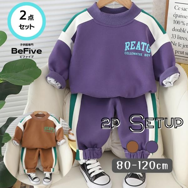 2点セット サイドライン スウェット 上下セット セットアップ 春秋冬 男の子 お揃いコーデ 長袖 ...