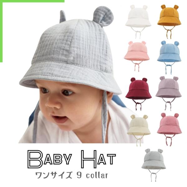 くま耳 ベビー帽子 お出かけ 無地 コットン混 新生児 乳児 赤ちゃん 綿混 紐付き 日よけ UV対...