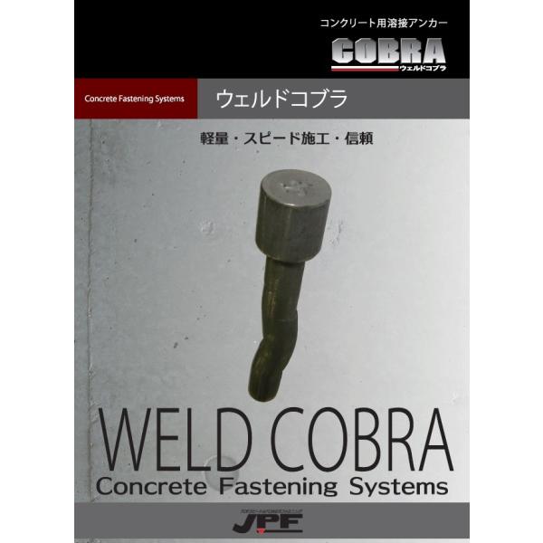 アンカーコンクリート用溶接　ウェルドコブラＣＢ-W1045　100本入り