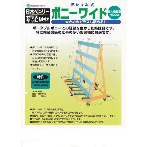 【送料無料】台車　折りたたみ　日本ベンリー社製　ガラス・サッシ・コンパネ等運搬用台車　ポニー ワイド...