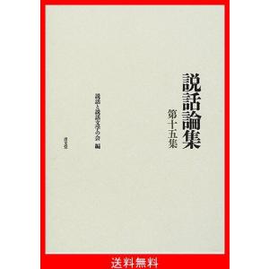 芸能と説話 (説話論集 第十五集)の商品画像