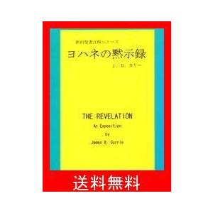 ヨハネの黙示録 新約聖書注解シリーズ 最安値 価格比較 Yahoo ショッピング 口コミ 評判からも探せる