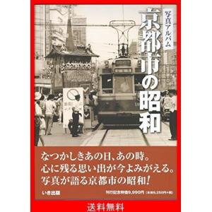 京都市の昭和 写真アルバム帯付新品同様の状態で 写真アルバム 京都市の昭和 いき出版