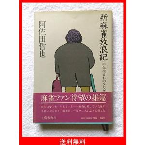 新麻雀放浪記 趣味の本 の商品一覧 本 雑誌 コミック 通販 Yahoo ショッピング
