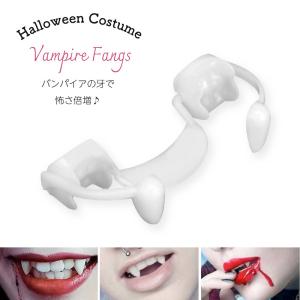 "vampire Fangsバンパイア 吸血鬼  ハロウィン ハロウィーン 仮装 変装 衣装 イベント コスプレ コスチューム 牙 キバ 歯 付け歯"｜befrontier