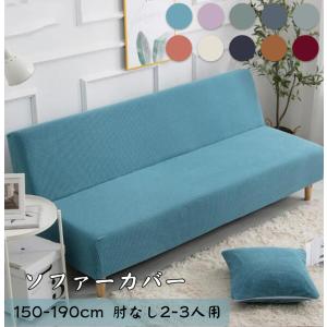 超人気 短納期 送料無料 ソファーカバー 肘掛なし sofa cover 伸縮 北欧 おしゃれ 2人/3人 ソファー用ソファーベッドカバー ストレッチ 無地 装着簡単 四季兼用