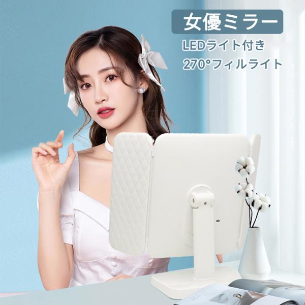 女優ミラー 卓上ミラー LEDライト付き 三面鏡 2倍＆3倍拡大鏡 180°回転 52個LED 折り...