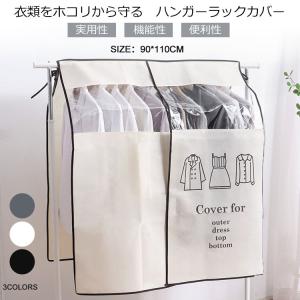 [一部即納」在庫一掃 ハンガーラックカバー 防塵カバー ハンガーラック 半透明 目隠し ホコリよけ 汚れ防止 ダブルハンガー不織布 衣類収納カバーのみ