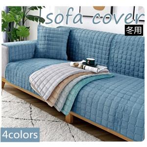 超暖かソファーカバー ふわふわマルチカバー裏起毛 肘掛け 肘なし１人 2人 3人４人掛け用 クッションカバー 滑り止め おしゃれ 厚手 柔らかい 暖かい