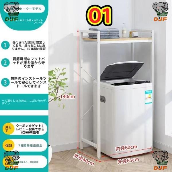 フタ式洗濯機用置物ラック 落地式多段 加粗 可調節 創意空間収納 洗濯機の上部に設置可能