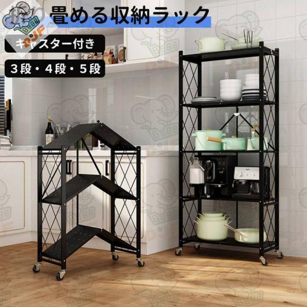 収納ラック 棚 3/4/ 5段 キャスター付き 折りたたみ ラック スチールラック メタル ラック ...