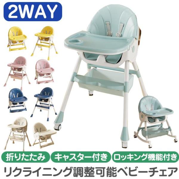 ベビーチェア 多機能 折りたたみ ハイチェア ローチェア ハイローチェア ベビー ロー テーブルチェ...