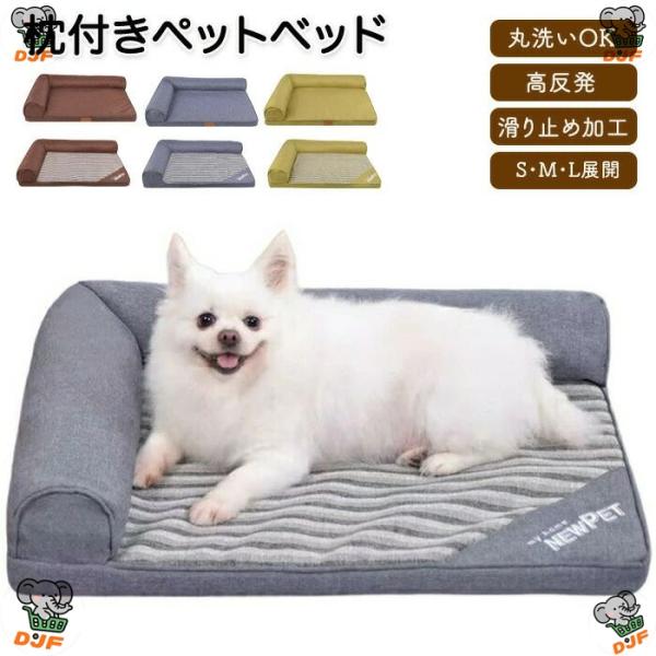 ペットベッド 枕付き あごのせ カバー取り外し洗える 犬猫兼用 体圧分散ペット ソファベッド 犬 猫...