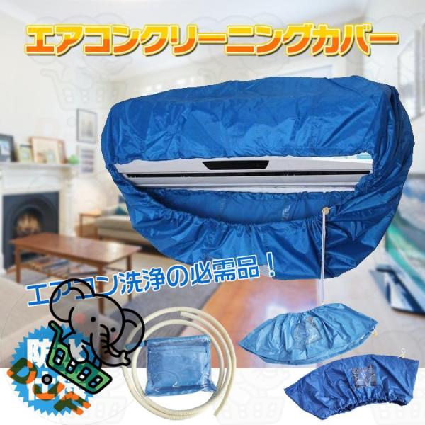 エアコン クリーニング エアコン洗浄カバー 壁掛け用 エアコン掃除カバー 2サイズ 清掃 洗浄 掃除...