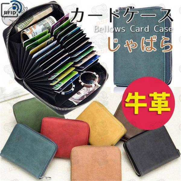 カードケース 人工牛革 じゃばら アコーディオン式 財布 スキミング防止 RFID おしゃれ かわい...