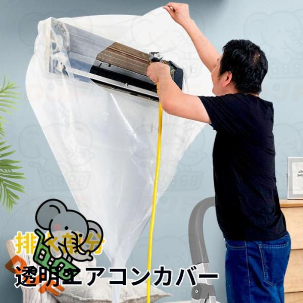 エアコン 掃除 カバー 自分で 掃除用カバー エアコン洗浄カバー エアコンクリーニングカバー