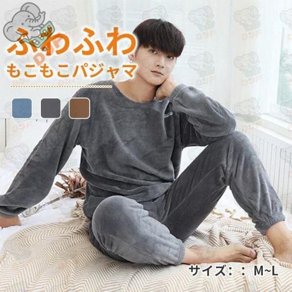 パジャマ もこもこ メンズ 上下セット ルームウエア 長袖 長ズボン もこもこ 部屋着 男性 リラッ...