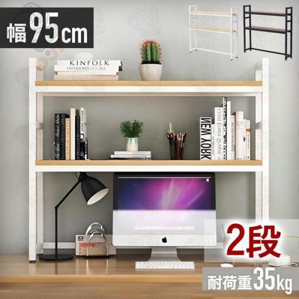 机上ラック 卓上ラック デスク上 収納ラック 机 2段 モニター台 木製天板 幅95cm 高さ調節可...