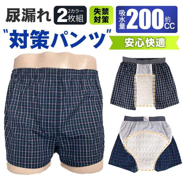 ＼即納／2枚セット 尿漏れパンツ 男性用 前開き 失禁パンツ 大容量 200cc吸収 前後吸収帯 吸...
